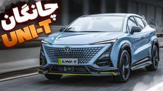چانگان‌ Uni-T آمد! نگاهی به خودروهای چانگان