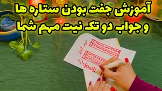 آموزش جفت بودن ستاره ها و جواب دو تک نیت مهم شما