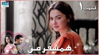  سریال ھمسفر من قسمت یک دوبله فارسی