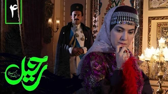 دانلود سریال رحیل قسمت چهارم