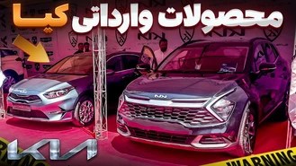 محصولات جدید کیا در ایران