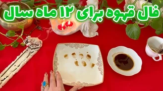 فال قهوه برای 12 ماه سال