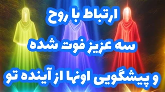 بدون زمان با سه عزیز درگذشته ارتباط بگیر