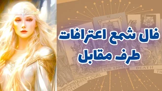 فال شمع اعترافات طرف مقابل