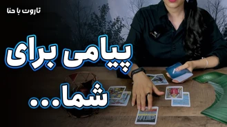 فال تاروت پیامی از ماوراء + تک نیت تاروت