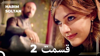 سریال حريم سلطان قسمت دو دوبله فارسی