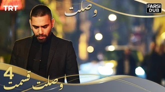 سریال وصلت قسمت چهارم دوبله فارسی