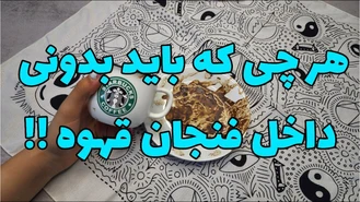 فال قهوه همه چی داخل فنجان قهوه !