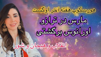 هورسکوپ هفته آخر اوگست، مارس در نشان ترازو♎️