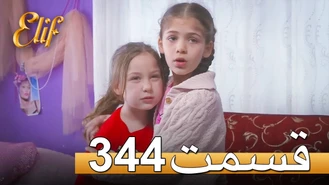 سریال الیف قسمت 344 دوبله فارسی