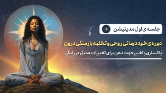 روز اول دوره ی مدیتیشن برای خود درمانی روحی روانی
