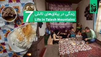 زندگی روستایی ییلاق های تالش