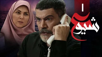 سریال شیوع قسمت یک کامل