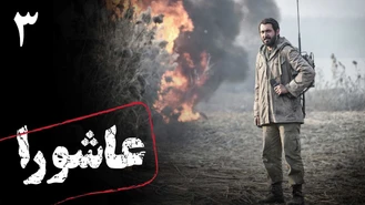 سریال عاشورا قسمت سوم کامل