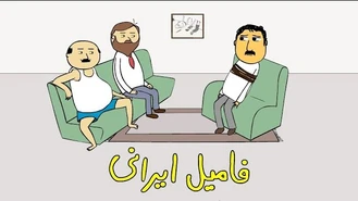 پرویز پونه جدید فامیل ایرانی سوریلند