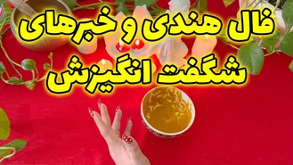 فال هندی و خبرهای شگفت انگیزش