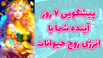 پیشگویی 7 روز آینده شما با انرژی روح حیوانات