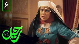 دانلود سریال رحیل قسمت ششم