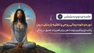 روز دوم دوره ی مدیتیشن برای خود درمانی روحی روانی