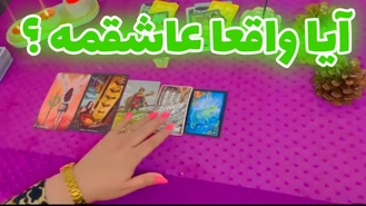 آیا شخص مقابل واقعا عاشقمه؟