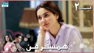 سریال ھمسفر من قسمت دو دوبله فارسی