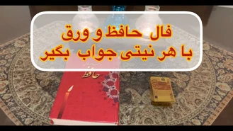 فال حافظ و ورق نیت کن و جواب بگیر