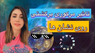 تاثیرات مرکوری برگشتی بر هر نشان از زودیاک