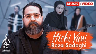 آهنگ هیچی یعنی رضا صادقی