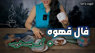فال قهوه تاروت تک نیت