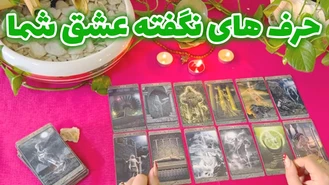 آیا من در رابطه درستی هستم ؟ حرف های نگفته