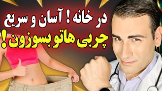 با این روش چربی هاتو در خانه آب کن !