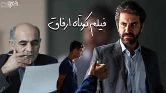 فیلم کوتاه ارفاق هوتن شکیبا