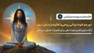 روز سوم دوره ی مدیتیشن برای خود درمانی روحی روانی