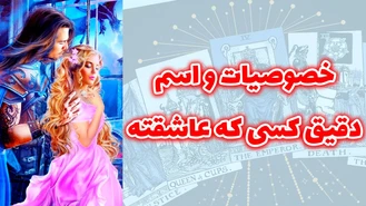 خصوصیات و اسم دقیق کسی که عاشقته