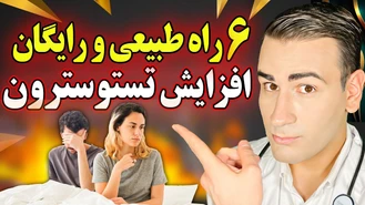6 راه رایگان برای افزایش تستوسترون تا حداکثر میزان طبیعی !