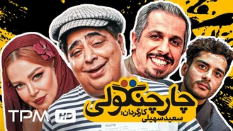 فیلم کمدی ایرانی چارچنگولی جواد رضویان