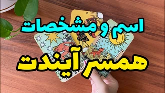 اسم و مشخصات همسر آینده