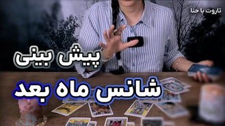 فال تاروت پیش بینی شانس ماه آینده