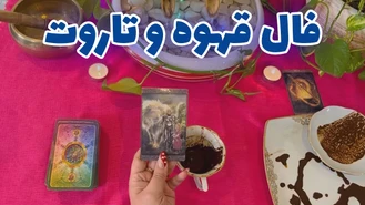 فال قهوه و تاروت شهریور ماه
