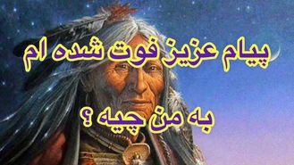 پیام عزیز فوت شده ام به من چیه ؟