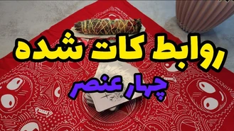 فال روابط کات شده چهار عنصر همه چیز رو بدون !