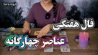 فال هفتگی تاروت برای متولدین عناصر چهارگانه