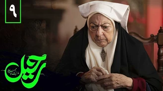 دانلود سریال رحیل قسمت 9