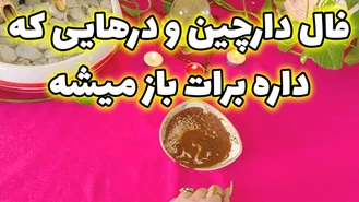 فال دارچین و درهایی که داره برات باز میشه