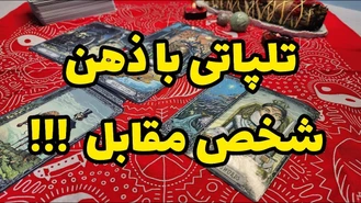 تلپاتی با ذهن شخص مقابل !!
