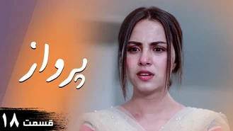 سریال هندی پرواز قسمت 18 دوبله فارسی