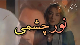 آهنگ زیبای نور چشمی سهراب پاکزاد