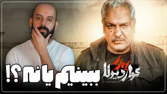 سریال "پدر گواردیولا" رو ببینیم یا نه ؟!