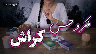 فال تاروت کراش