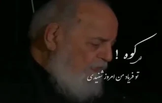 ای کوه تو فریاد من امروز شنیدی